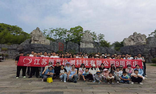 乘風(fēng)破浪時(shí)、你我共相伴——江蘇雁藍(lán)檢測(cè)科技有限公司九周年慶